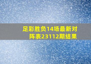 足彩胜负14场最新对阵表23112期结果