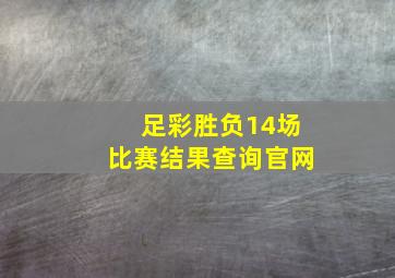 足彩胜负14场比赛结果查询官网