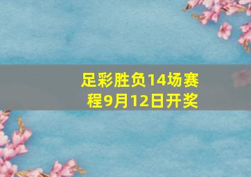 足彩胜负14场赛程9月12日开奖