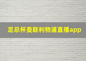 足总杯曼联利物浦直播app