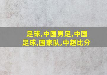 足球,中国男足,中国足球,国家队,中超比分