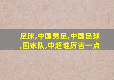 足球,中国男足,中国足球,国家队,中超谁厉害一点