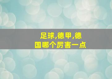 足球,德甲,德国哪个厉害一点