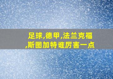 足球,德甲,法兰克福,斯图加特谁厉害一点