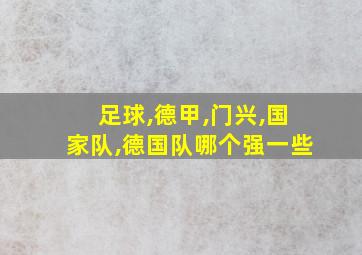 足球,德甲,门兴,国家队,德国队哪个强一些