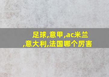 足球,意甲,ac米兰,意大利,法国哪个厉害