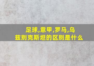 足球,意甲,罗马,乌兹别克斯坦的区别是什么