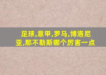 足球,意甲,罗马,博洛尼亚,那不勒斯哪个厉害一点