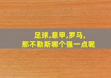 足球,意甲,罗马,那不勒斯哪个强一点呢