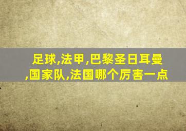 足球,法甲,巴黎圣日耳曼,国家队,法国哪个厉害一点