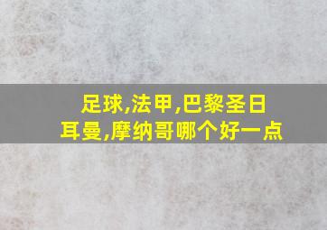 足球,法甲,巴黎圣日耳曼,摩纳哥哪个好一点