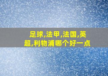 足球,法甲,法国,英超,利物浦哪个好一点