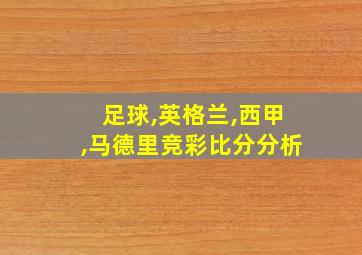 足球,英格兰,西甲,马德里竞彩比分分析