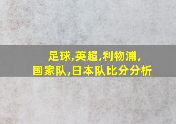 足球,英超,利物浦,国家队,日本队比分分析