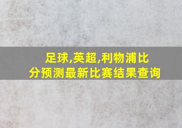 足球,英超,利物浦比分预测最新比赛结果查询