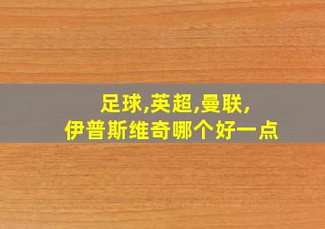 足球,英超,曼联,伊普斯维奇哪个好一点