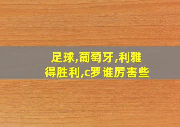 足球,葡萄牙,利雅得胜利,c罗谁厉害些