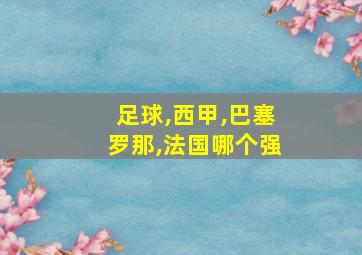 足球,西甲,巴塞罗那,法国哪个强