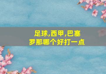 足球,西甲,巴塞罗那哪个好打一点