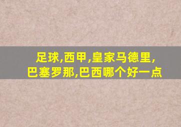 足球,西甲,皇家马德里,巴塞罗那,巴西哪个好一点