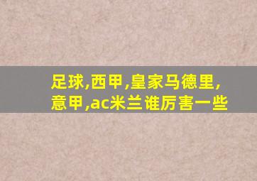 足球,西甲,皇家马德里,意甲,ac米兰谁厉害一些