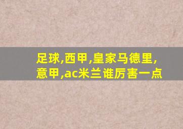 足球,西甲,皇家马德里,意甲,ac米兰谁厉害一点