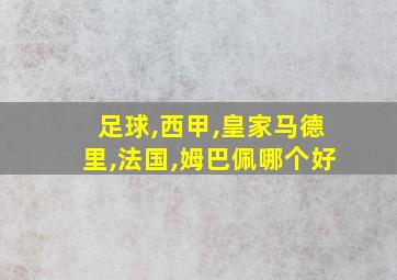 足球,西甲,皇家马德里,法国,姆巴佩哪个好