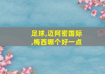 足球,迈阿密国际,梅西哪个好一点