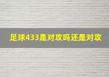 足球433是对攻吗还是对攻