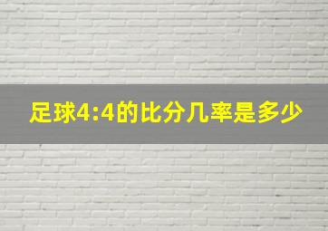 足球4:4的比分几率是多少