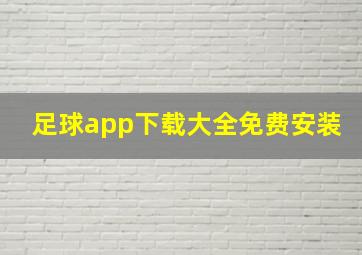 足球app下载大全免费安装