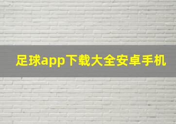 足球app下载大全安卓手机