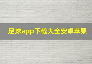 足球app下载大全安卓苹果