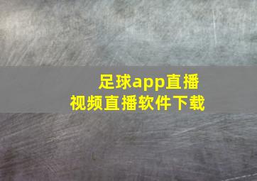 足球app直播视频直播软件下载