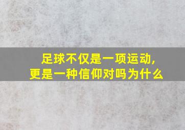 足球不仅是一项运动,更是一种信仰对吗为什么