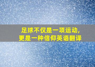 足球不仅是一项运动,更是一种信仰英语翻译