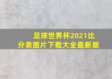 足球世界杯2021比分表图片下载大全最新版