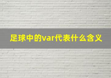 足球中的var代表什么含义