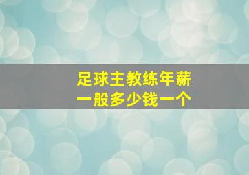 足球主教练年薪一般多少钱一个