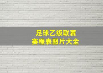 足球乙级联赛赛程表图片大全