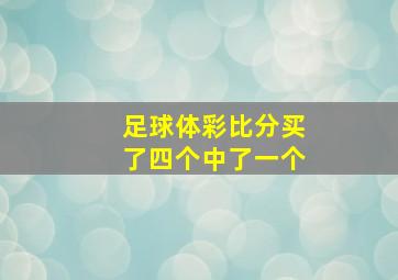 足球体彩比分买了四个中了一个