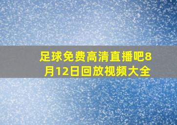 足球免费高清直播吧8月12日回放视频大全