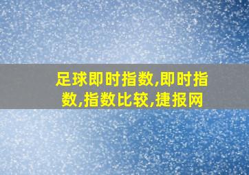 足球即时指数,即时指数,指数比较,捷报网