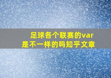 足球各个联赛的var是不一样的吗知乎文章