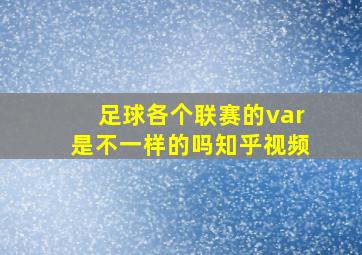 足球各个联赛的var是不一样的吗知乎视频