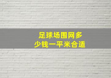 足球场围网多少钱一平米合适