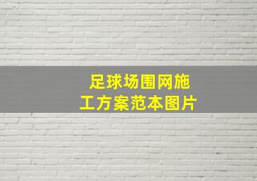 足球场围网施工方案范本图片