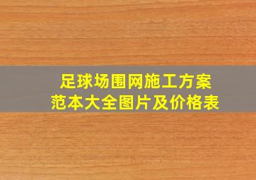 足球场围网施工方案范本大全图片及价格表