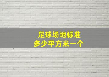 足球场地标准多少平方米一个