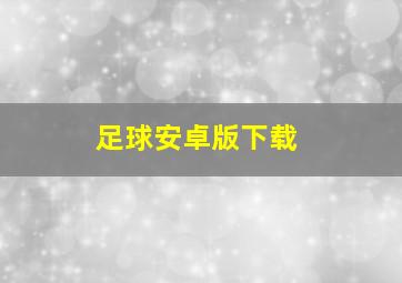 足球安卓版下载